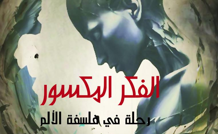 'الفكر المكسور: رحلة في فلسفة الألم'