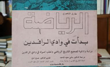 'الرياضة بدأت في وادي الرافدين'