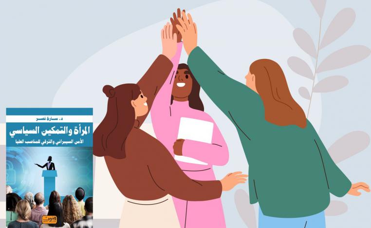 'المرأة والتمكين السياسي'