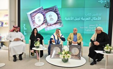  كتاب 'الأمثال العربية لجيل الألفية' 