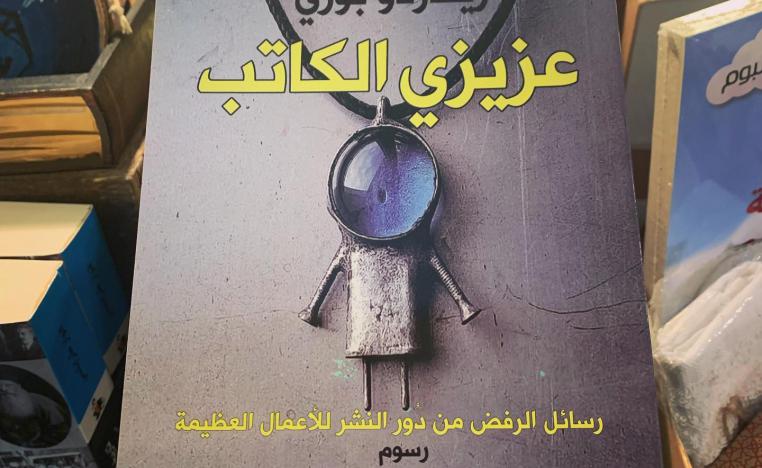 'عزيزي الكاتب'