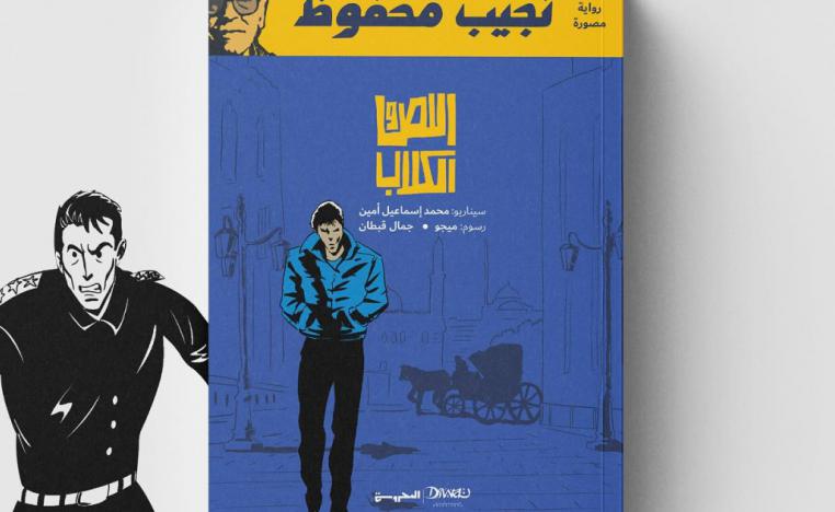 اللص والكلاب