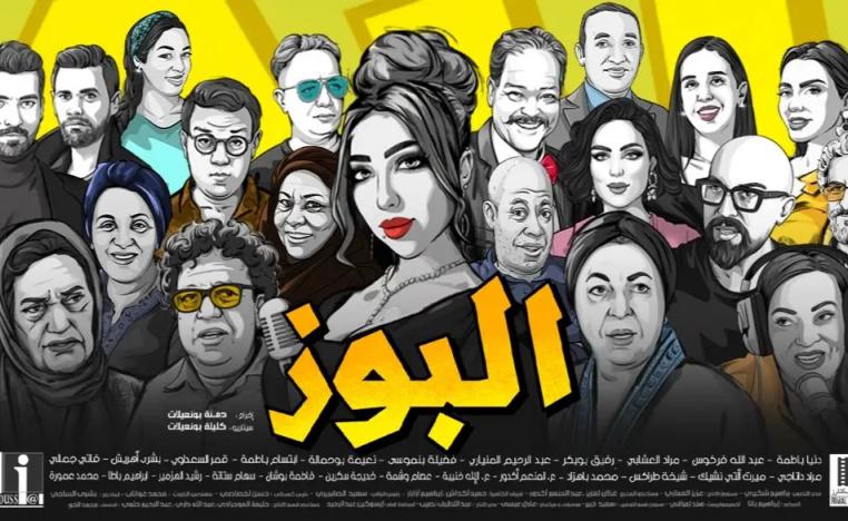 'البوز'