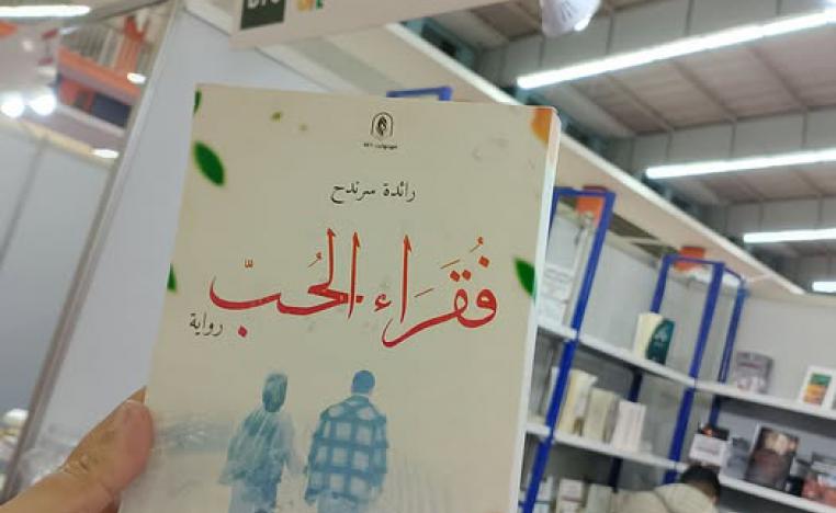 'فقراء الحُبّ'