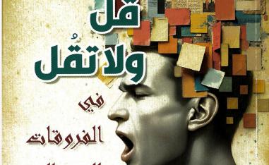 'قل ولا تقل'