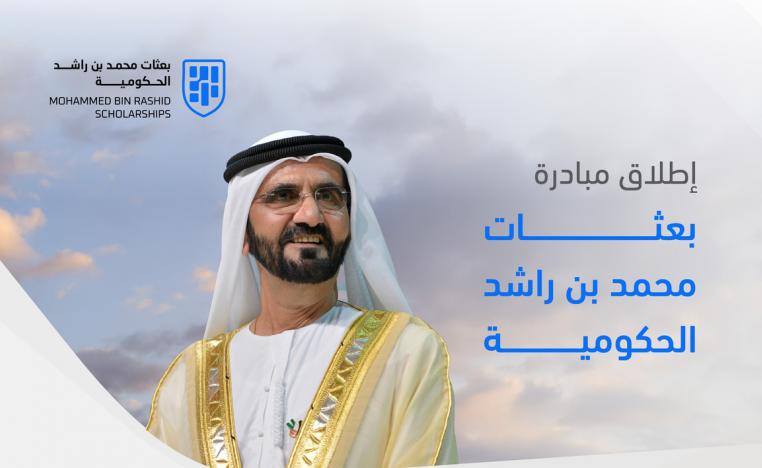بعثات محمد بن راشد الحكومية