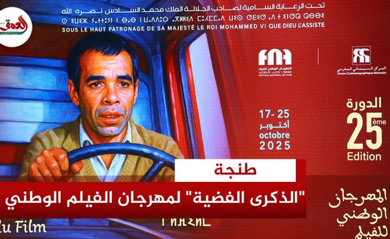 الدورة الخامسة والعشرين للمهرجان الوطني للفيلم 