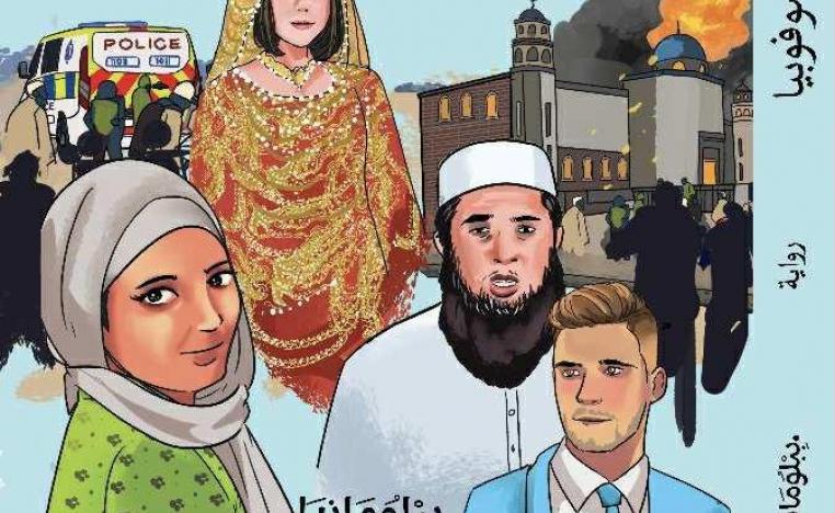 رِوَايَةِ 'إسْلامُوْفُوبْيَا'