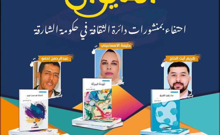 إصدارات جديدة لإغناء المكتبة المغربية والعربية 
