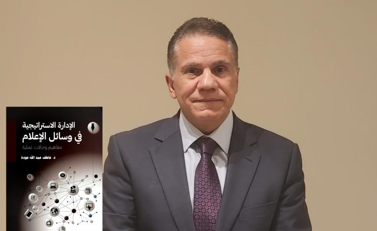 لإدارة الاستراتيجية في وسائل الإعلام: مفاهيم وحالات عملية" 