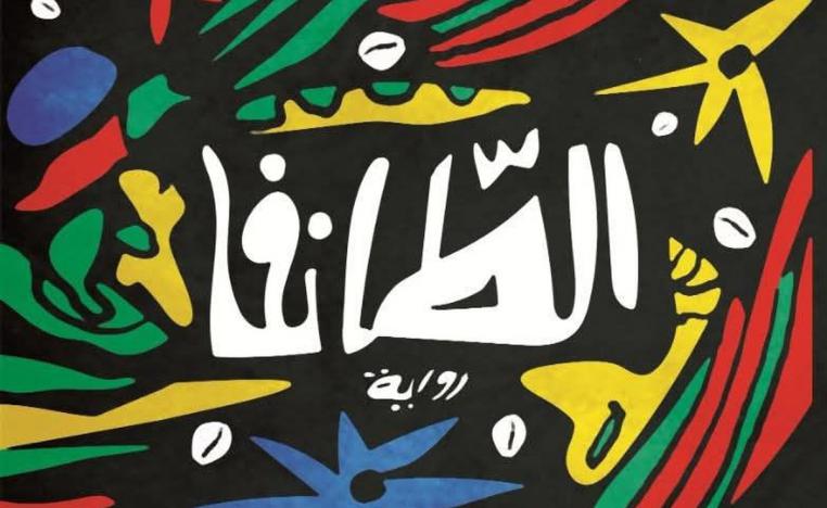فكرة 'الطانفا' تتأسس على الرحلة باعتبارها تجربة وجودية