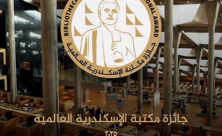أول جائزة عالمية تحمل اسم مكتبة الاسكندرية