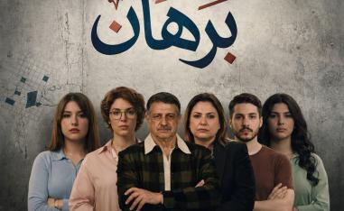 مسلسل 'برهان'