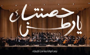 الأوركسترا الإمارات 