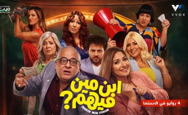 فيلم 'ابن مين فيهم؟'