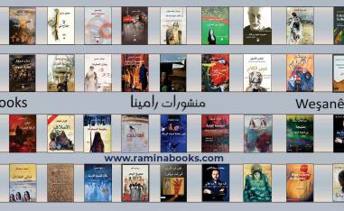 منشورات رامينيا