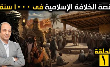 برنامج 'الخلافة الاسلامية في 1000 سنة'