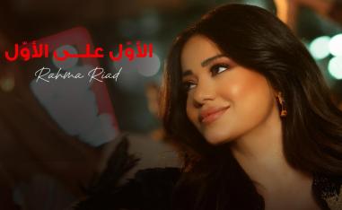 رحمة رياض