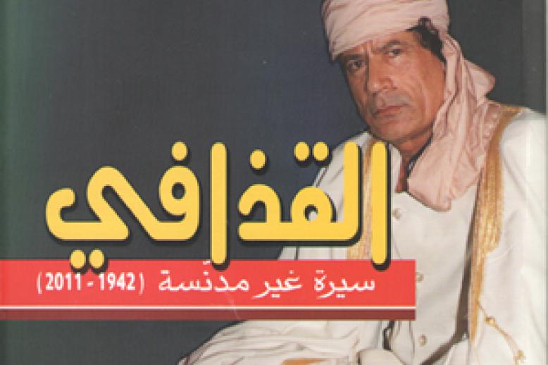 الصافي سعيد وسيرة القذافي