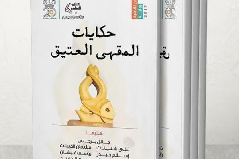 رواية 'حكايات المقهى العتيق'