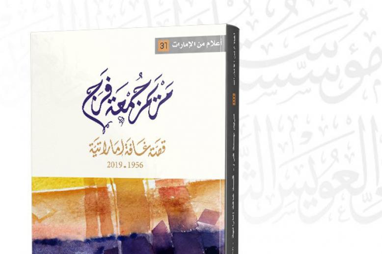 كتاب 'مريم جمعة فرج ـ قصة غافة إماراتية'