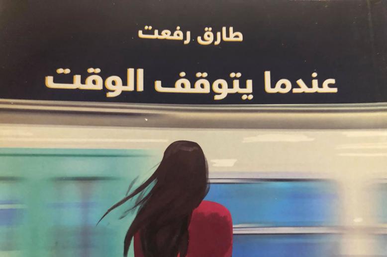  'عندما يتوقف الوقت' 