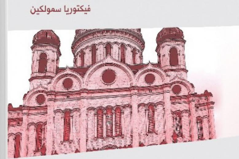فضاء المقدس لا يعرف الفراغ: تاريخ الإلحاد السوفيتي