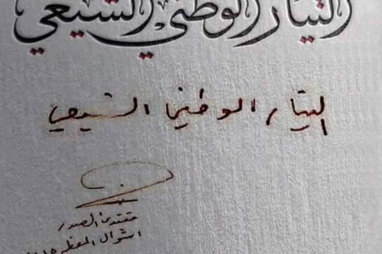 الإعلان عن استبدال التيار الصدري بمسمى التيار الوطني الشيعي