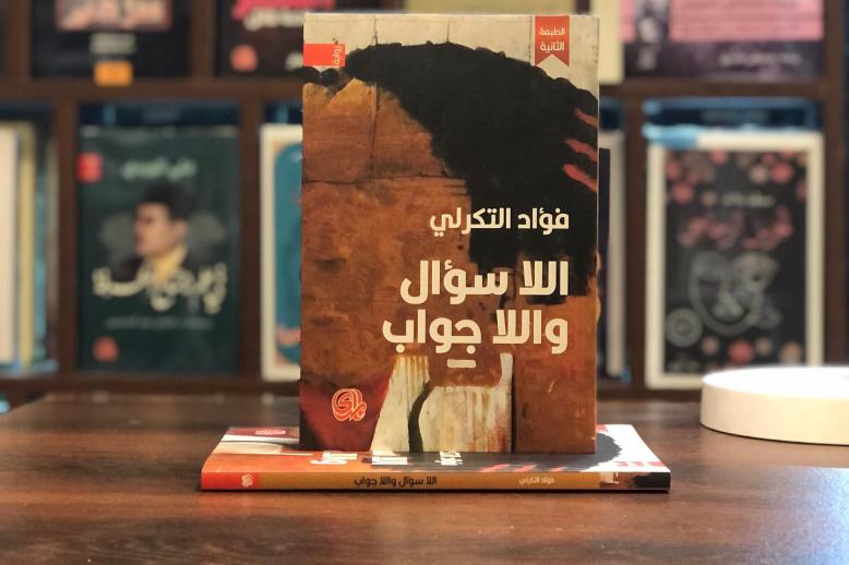 'اللأسوال واللاجواب'