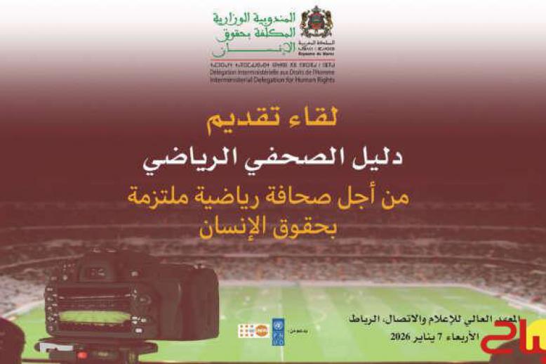 خطوة نوعية في مسار تحديث الإعلام الرياضي بالمغرب