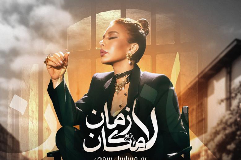 عمل درامي يتجاوز القوالب التقليدية 