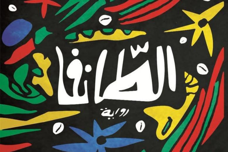 فكرة 'الطانفا' تتأسس على الرحلة باعتبارها تجربة وجودية