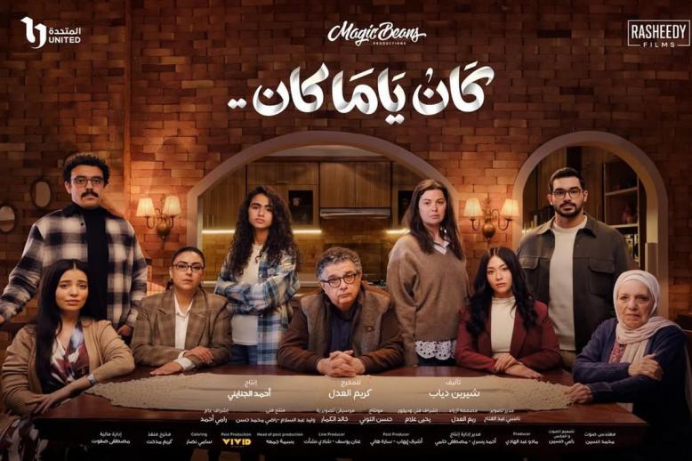 مسلسل يلامس واقع الأسرة المصرية