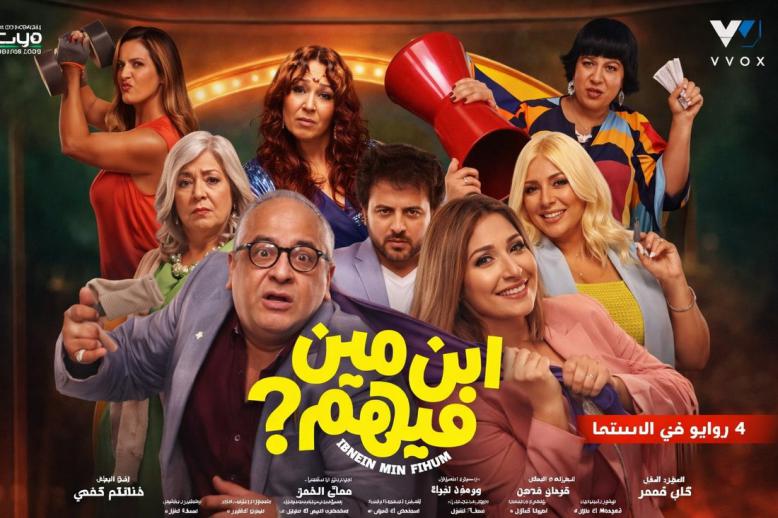 فيلم 'ابن مين فيهم؟'