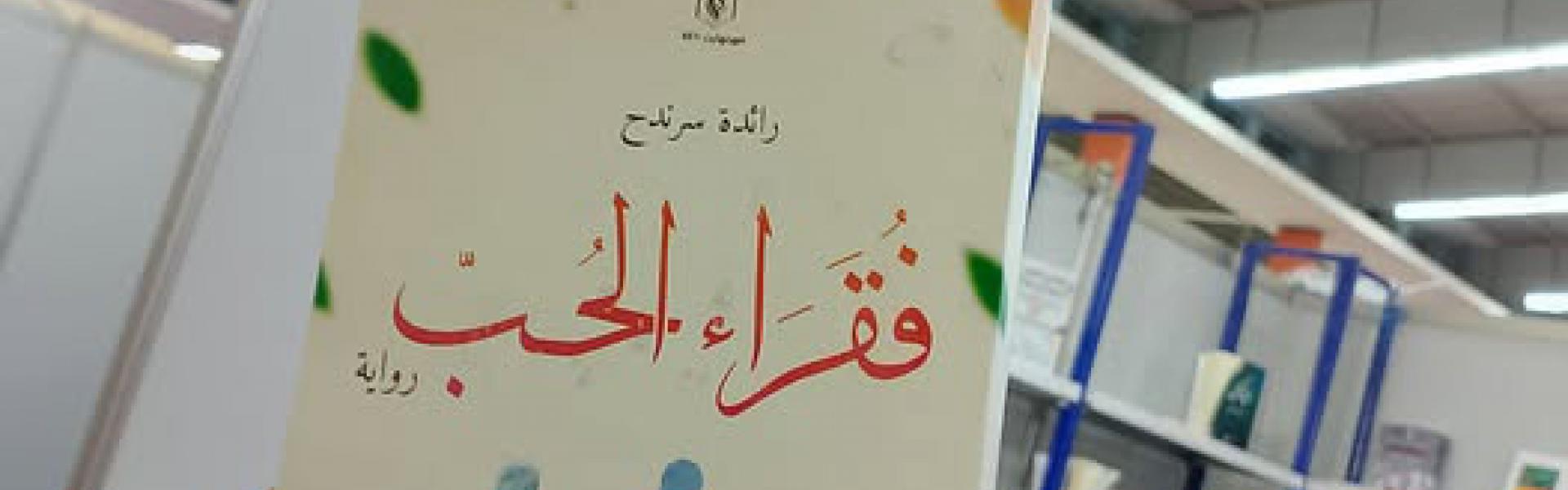 'فقراء الحُبّ'