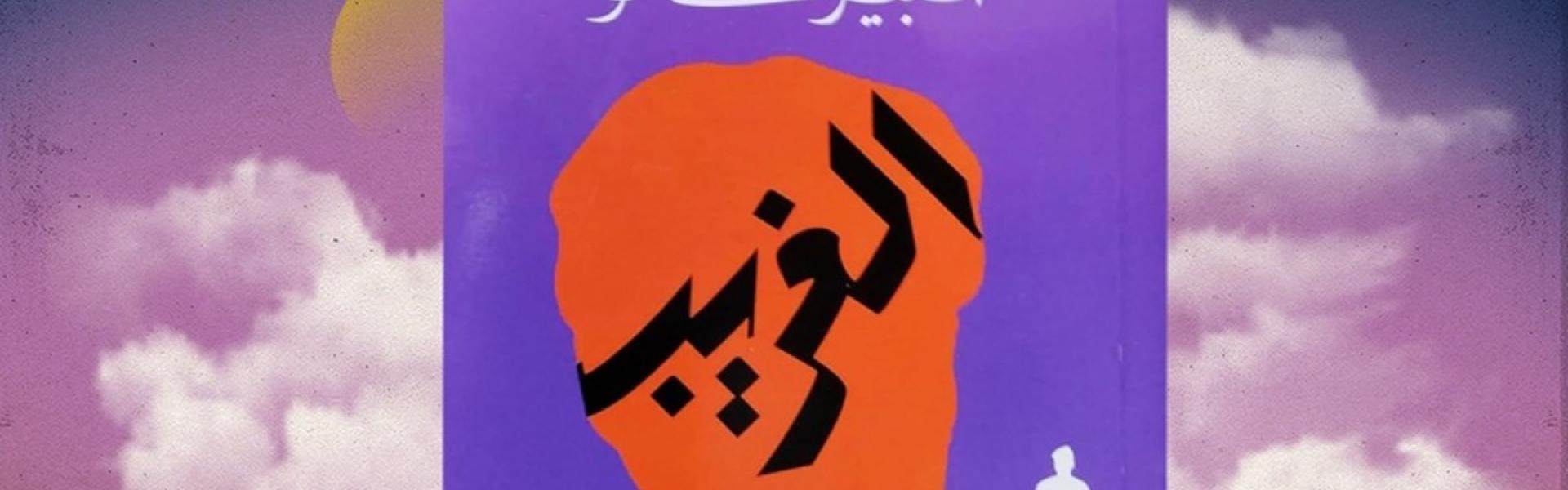 العبث الذي تحدث عنه كامو ليس فلسفة مجردة