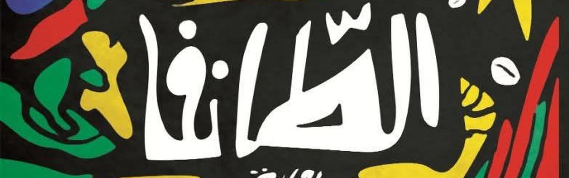 فكرة 'الطانفا' تتأسس على الرحلة باعتبارها تجربة وجودية