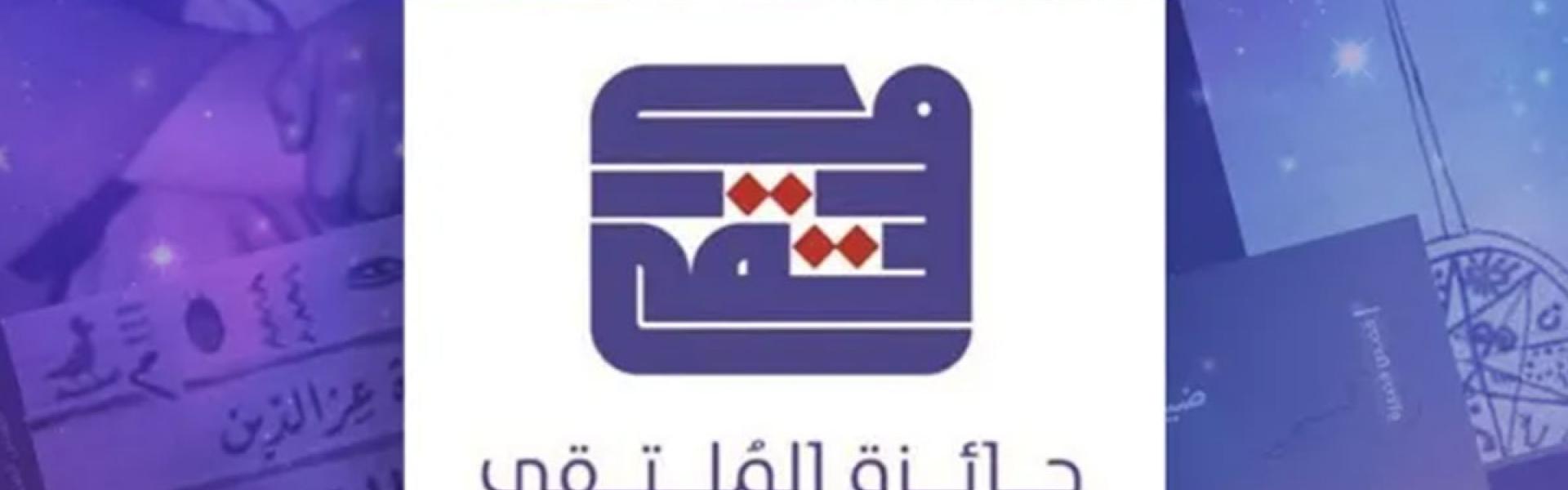 معايير إبداعية ونقدية دقيقة للجائزة