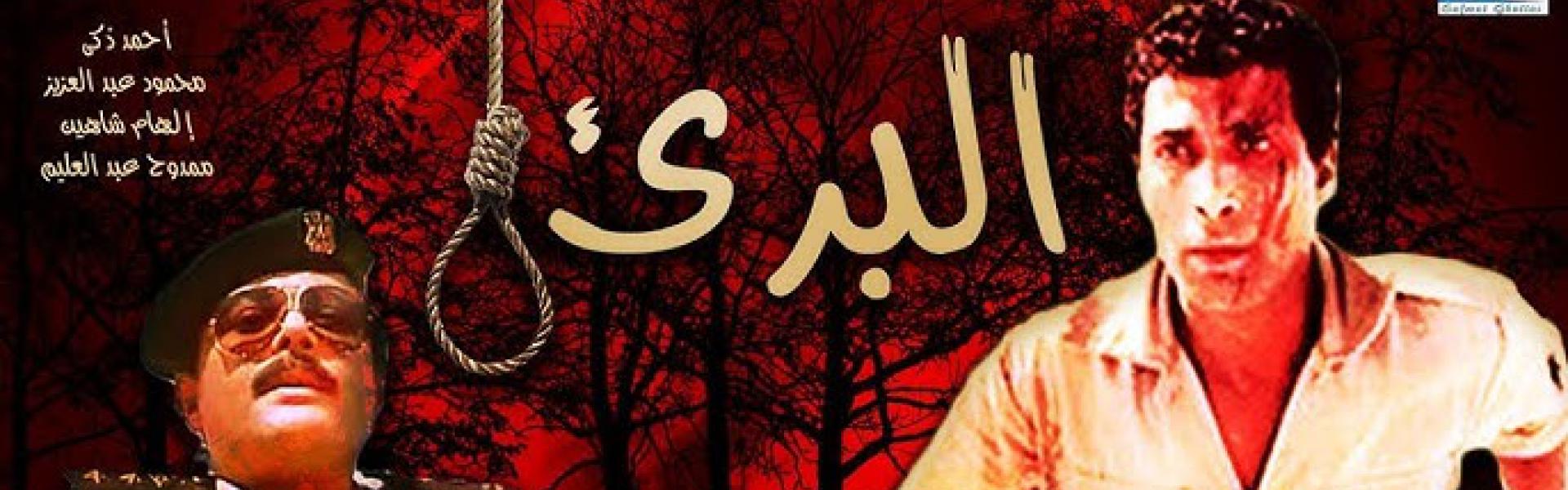 فيلم البريء