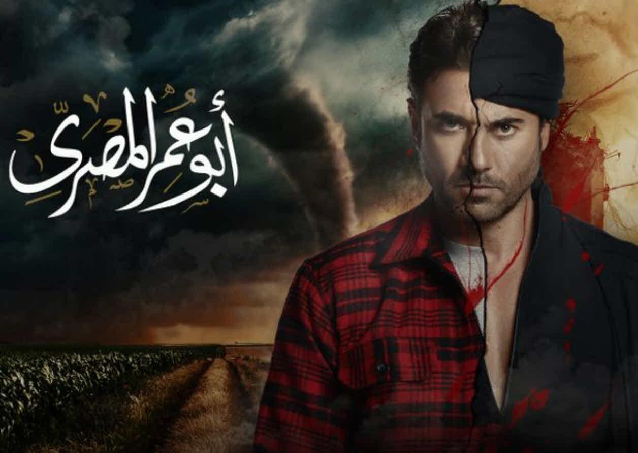 أفيش مسلسل 'أبو عمر المصري'