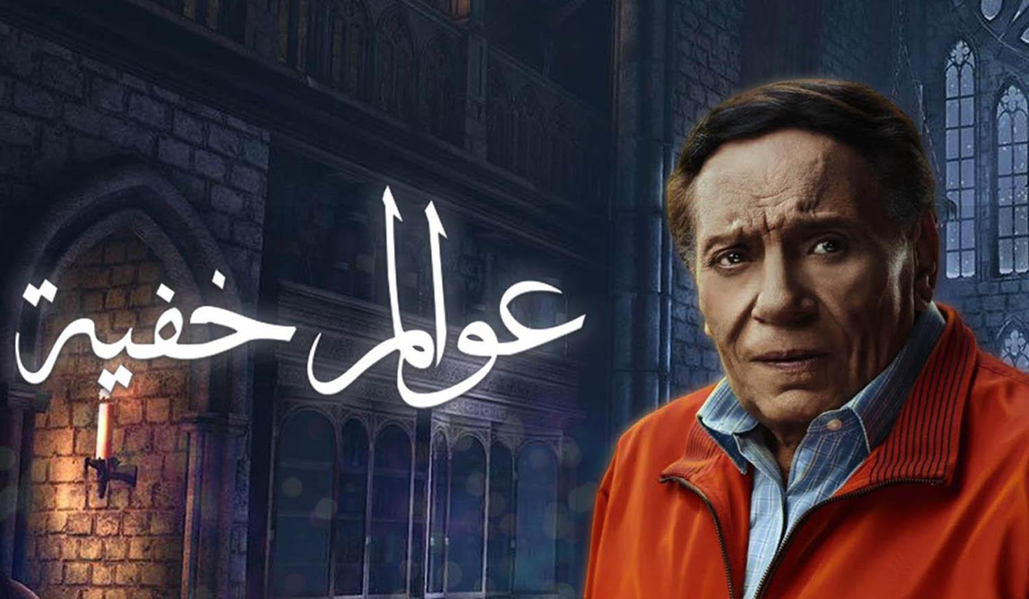 عادل إمام في مسلسل عوالم خفية