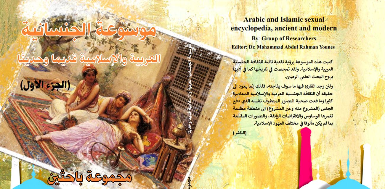 الحب والجنس في كتابات الفقهاء والشيوخ
