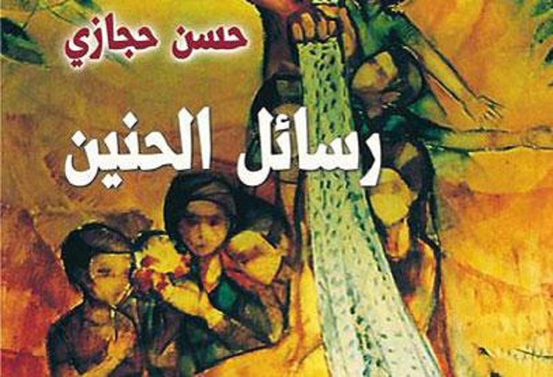 "رسائل الحنين" تعزف تنويعات المحب على نزيف الوطن