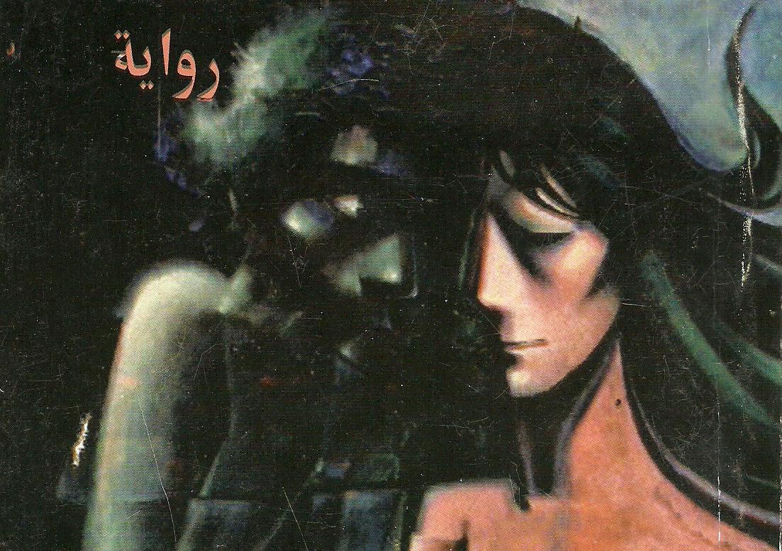 المرأة الحَسناء في المنبت السوء