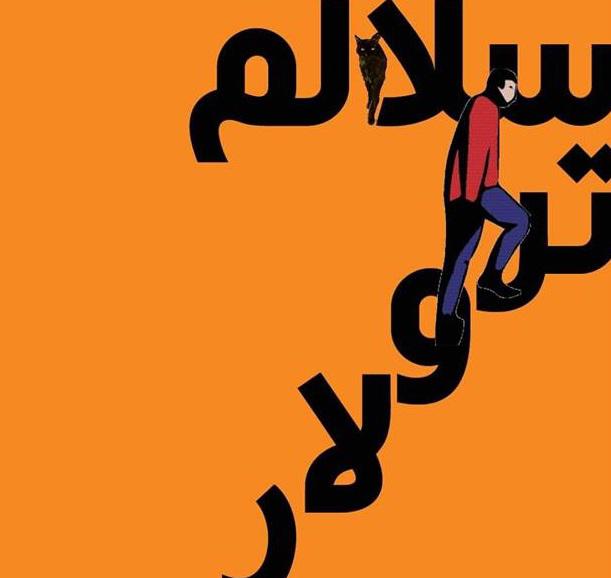 غلاف رواية 'سلالم ترولار' 
