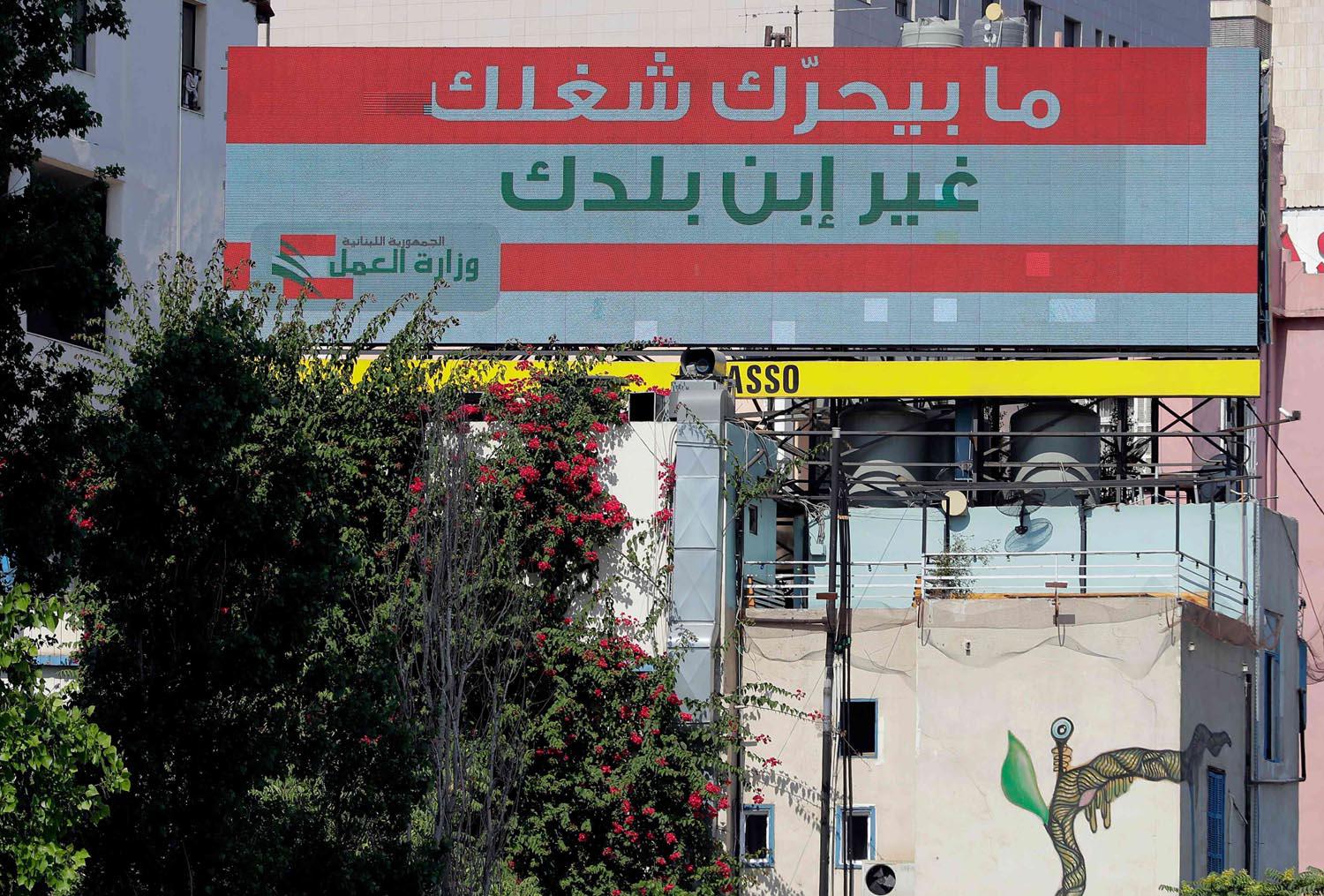 لوحة اعلانية أمام وزارة العمل في بيروت