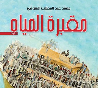 الهروب من الموت إلى الموت