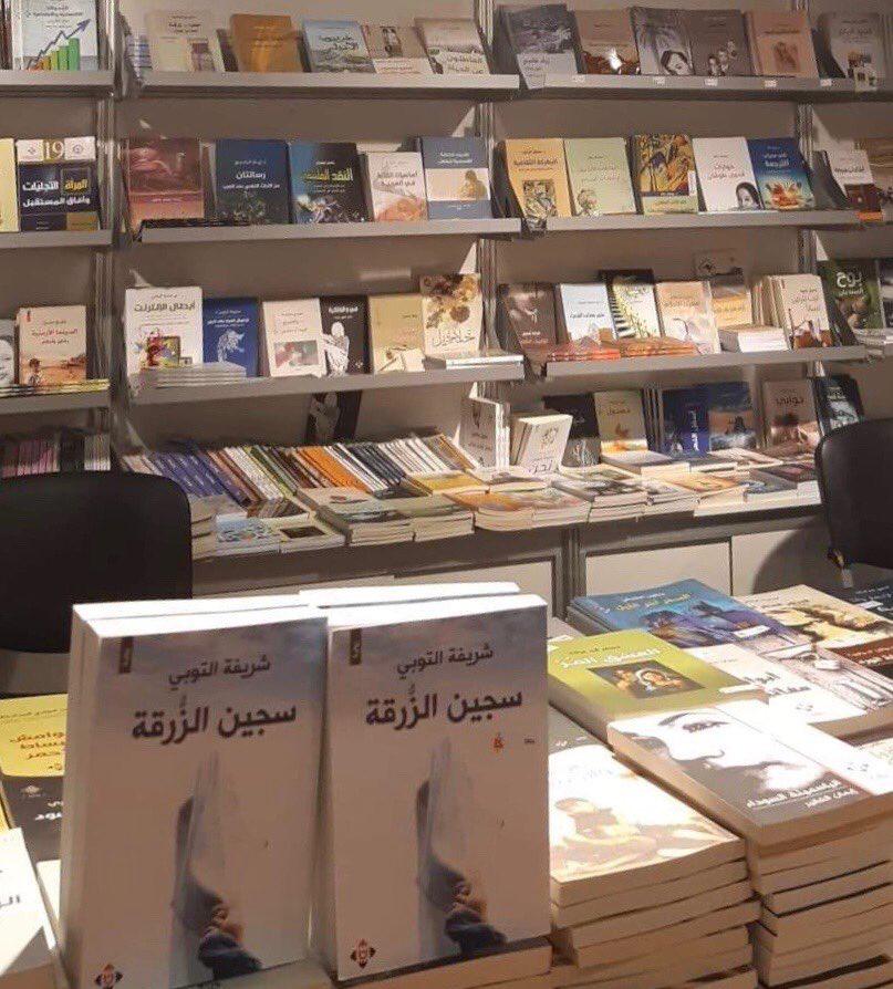 رواية 'سجين الزرقة' بين منشورات "الآن ناشرون وموزعون" بعمّان (الصورة من حساب الكاتبة على تويتر)