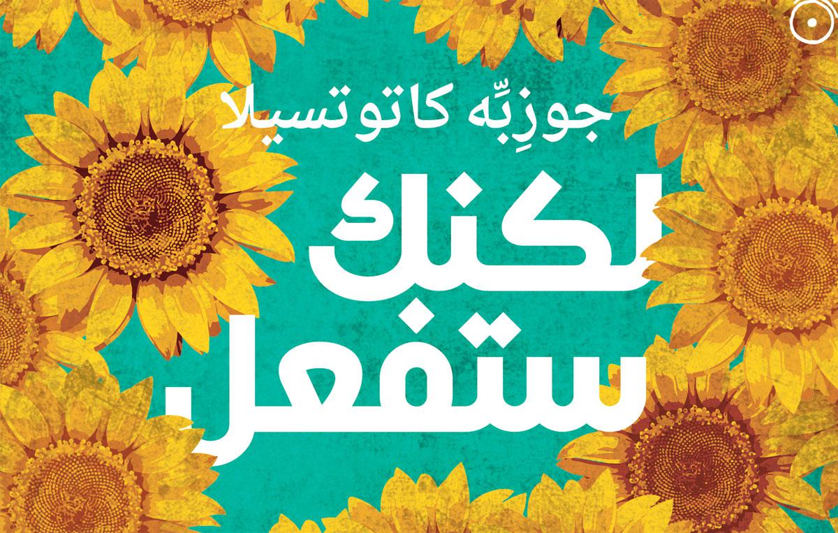 الصَّوت العفوي