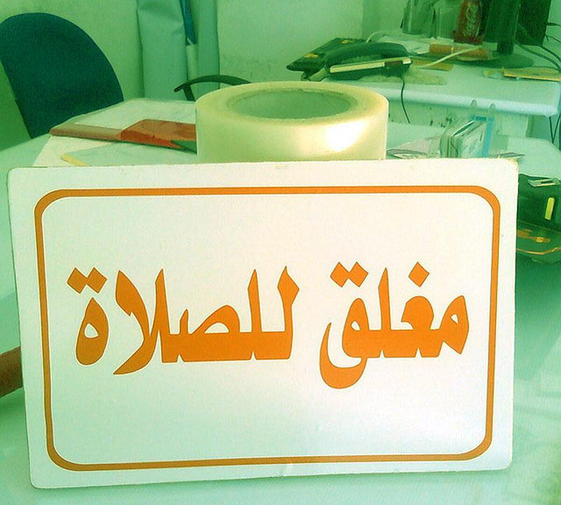 نظام استغل أسوأ استغلال من الموظفين والعاملين لإطالة الاستراحة